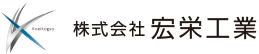 株式会社宏栄工業